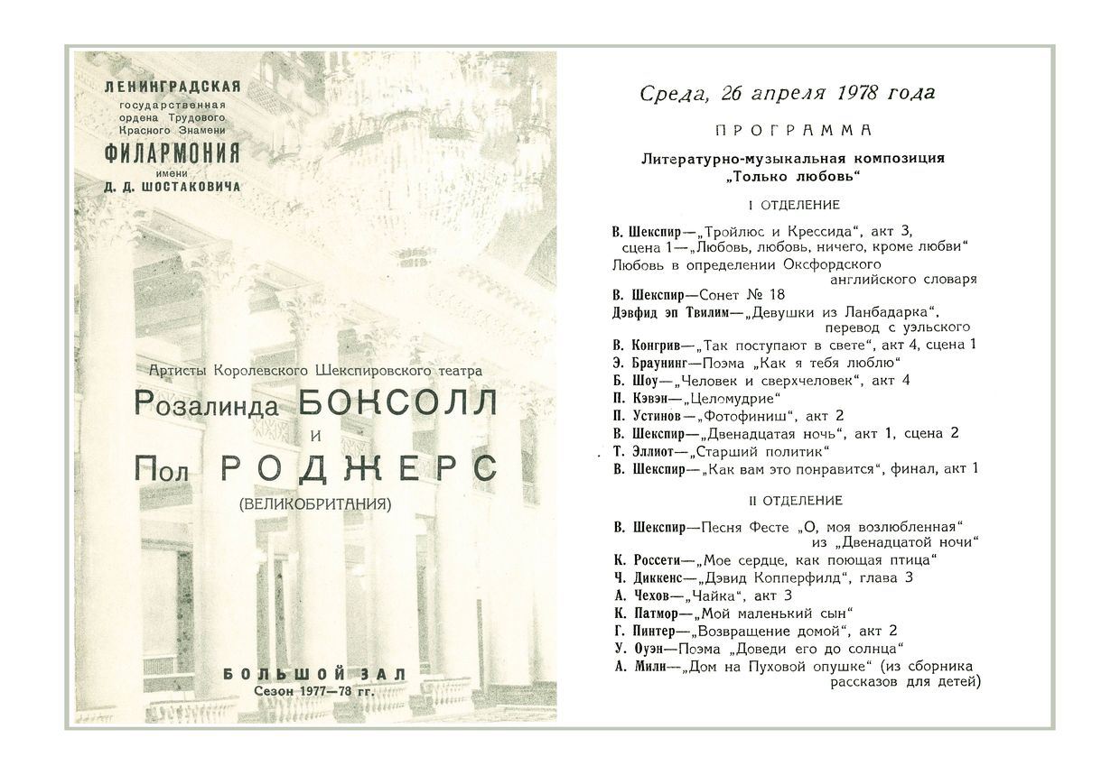 Литературно-музыкальная композиция «Только любовь»
Розалинда Боксолл и Пол Роджерс (Великобритания) 